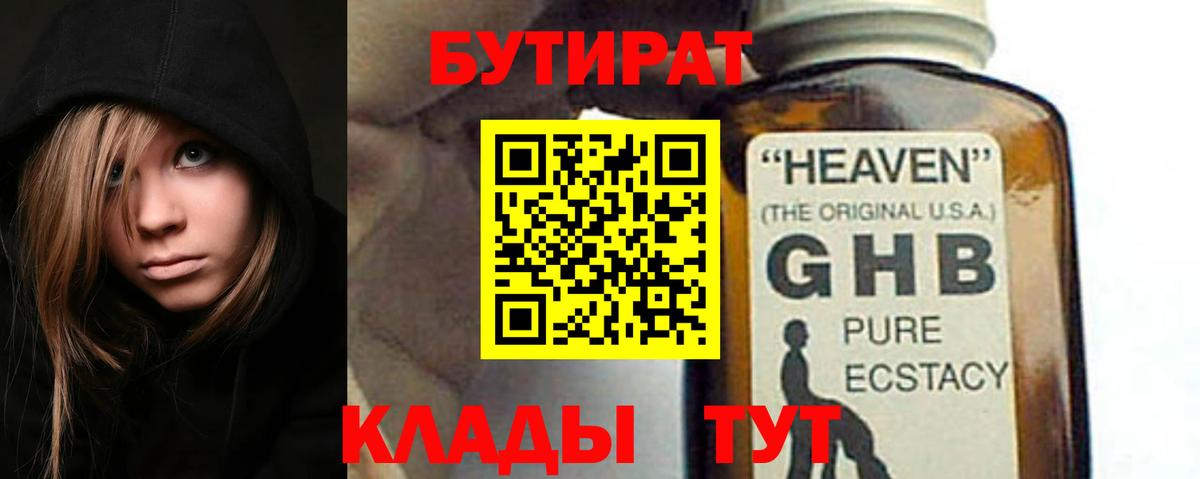 Бутират GHB  Вход с VPN  Березники 
